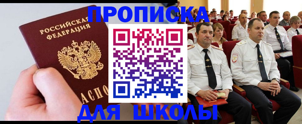 прописка для школы в Тюмени